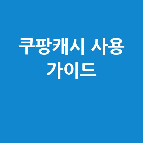 쿠팡캐시 사용법 완벽 가이드