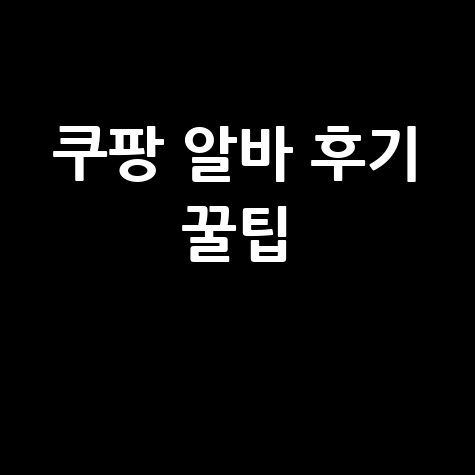 쿠팡 알바 급여 여자 후기 단기 알바 솔직 경험 꿀팁