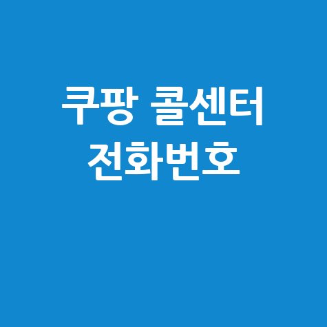 쿠팡 콜센터 전화번호 빠르게 찾는 법