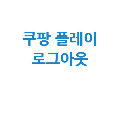 쿠팡 플레이 로그아웃 쉬운 방법