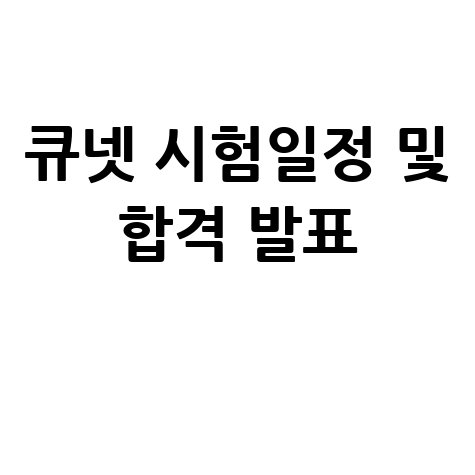 큐넷 홈페이지 자격증 시험일정 원서접수 합격자 발표 완벽 정리