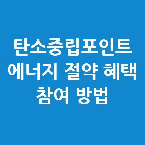 탄소중립포인트제 에너지 분야 절약 혜택 참여 방법