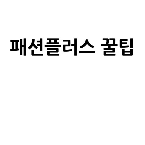 패션플러스바로가기 쇼핑 꿀팁