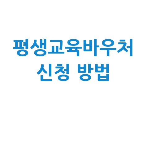 평생교육바우처 지원 혜택 신청 방법