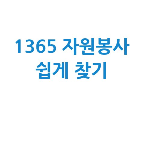 1365 자원봉사포털 자원봉사 쉽게 찾는 방법