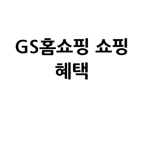 GS홈쇼핑 홈페이지 바로가기 쇼핑 혜택 정보