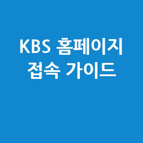 KBS 홈페이지 접속 방법 완벽 가이드