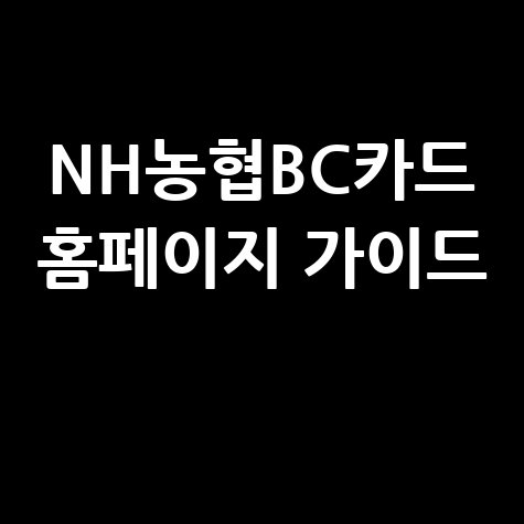 NH농협BC카드 홈페이지 완벽 가이드