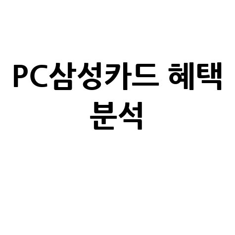 PC삼성카드 혜택 완벽 분석 가이드