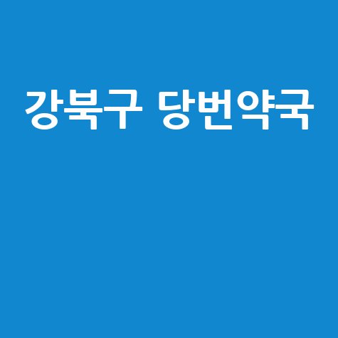 강북구 당번약국: 일요일&middot;공휴일&middot;토요일 문 여는 약국 정보