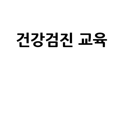 국민건강보험 건강검진 교육센터