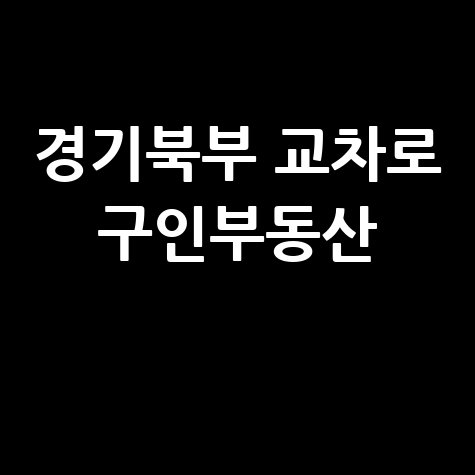 경기북부 교차로 구인구직 및 부동산 정보, PC/모바일로 바로 확인!