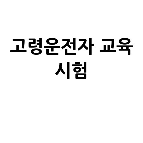 도로교통공단 이러닝센터: 고령운전자 및 동승자 교육 시험 안내