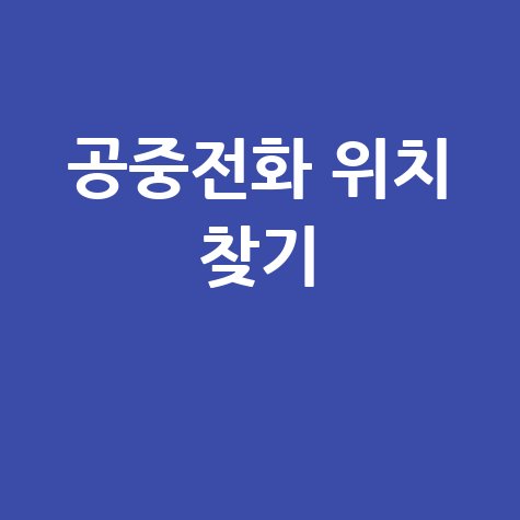 공중전화 위치 찾기: 완벽 가이드