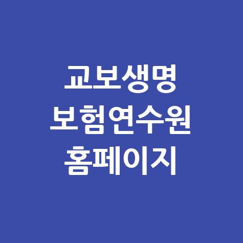 교보생명 보험연수원 홈페이지 (https://kyobo.in.or.kr)