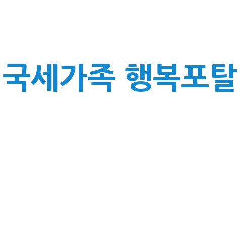 국세가족 행복포탈 바로가기 (nts.ezwel.com)