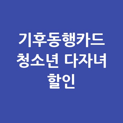 기후동행카드 청소년 다자녀 할인 혜택 알아보기