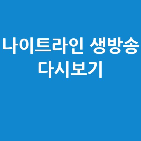 SBS 나이트라인 시청: 생방송부터 다시보기까지 완벽 정리