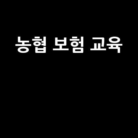 농협 보험연수원 교육 및 사이버교육