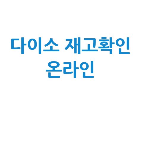 다이소 재고 확인, 이제 온라인으로 간편하게!