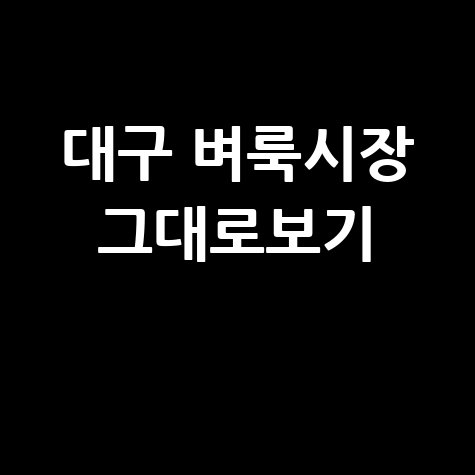대구 벼룩시장 부동산, 구인구직 그대로보기: 내 블로그에서 확인!
