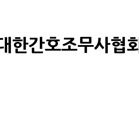 대한간호조무사협회 공식 홈페이지 바로가기