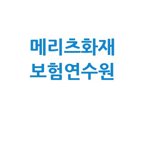 메리츠화재 보험연수원 (https://mfis.in.or.kr)
