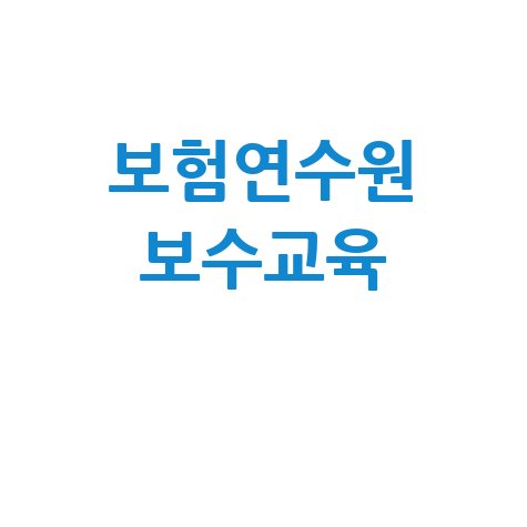 보험연수원 보수교육 온라인 강의 신청: 완벽 가이드