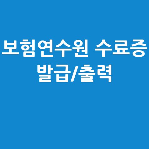 보험연수원 수료증 발급 및 출력 방법