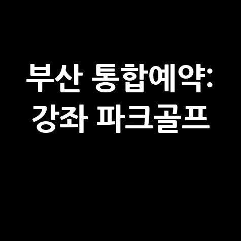 부산시 통합예약시스템: 강좌 신청부터 파크골프 예약까지