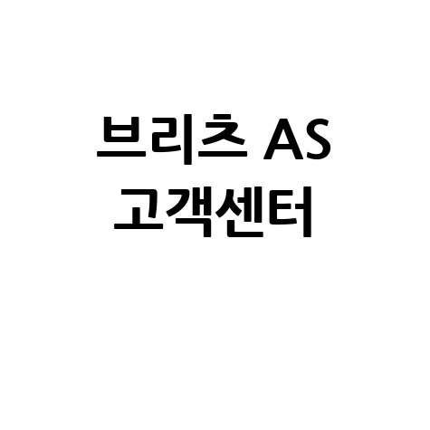 브리츠 AS 접수 및 서비스센터 고객센터 (무선이어폰, 스피커, 헤드셋)