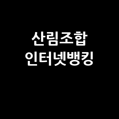 산림조합 인터넷뱅킹 바로가기