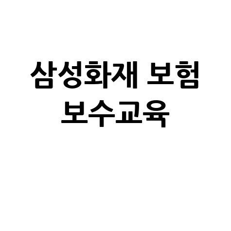 삼성화재 보험연수원 보수교육