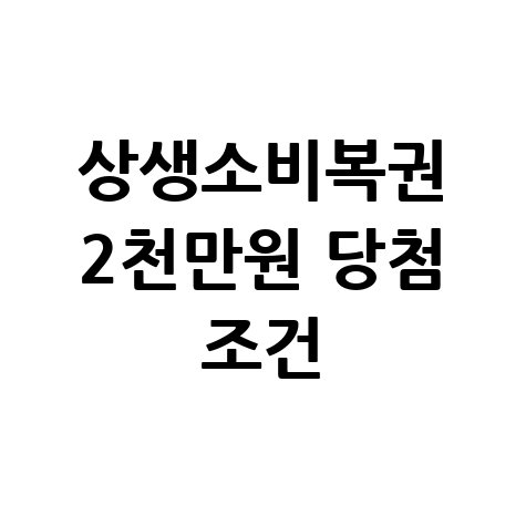 일상 소비가 행운으로: 상생소비복권 2천만원 당첨 조건