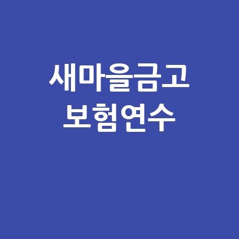 새마을금고 보험연수원 홈페이지 (https://kfcc.in.or.kr)