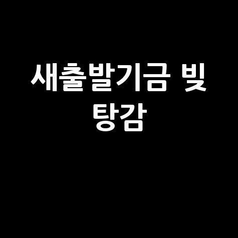 새출발기금: 저소득 부실차주 채무원금 최대 90% 감면 빚 탕감 소식