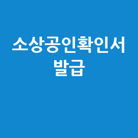 소상공인확인서 발급: 온라인부터 오프라인까지