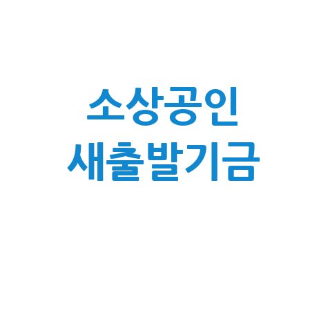 소상공인 새출발기금: 신청부터 완료까지 완벽 가이드