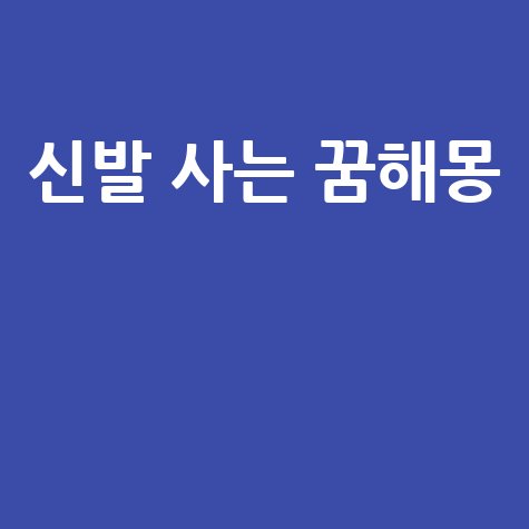 신발 사는 꿈해몽 완벽 정리