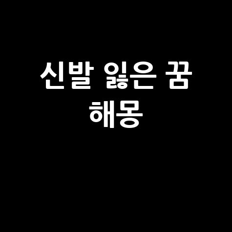 신발 잃어버린 꿈해몽 의미와 길흉 풀이
