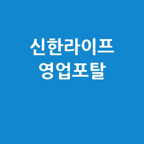 신한라이프 통합영업지원시스템 영업포탈