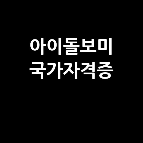 아이돌보미 국가자격증: 아동돌봄 전문성 강화를 위한 새로운 기준