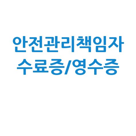 안전관리책임자 교육수료증 및 영수증 출력: 완벽 가이드