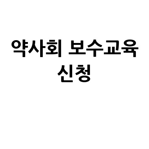 대한약사회 사이버연수원 보수교육 신청