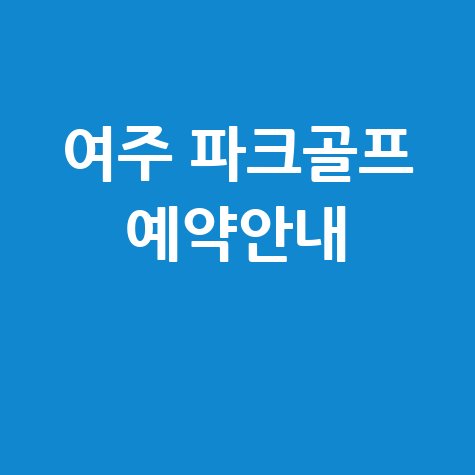 여주 파크골프장 예약 및 안내
