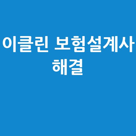 이클린보험서비스 보험설계사 정보조회 및 오류 해결 가이드