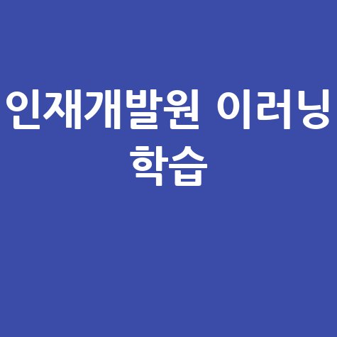 서울시 인재개발원 이러닝 학습센터