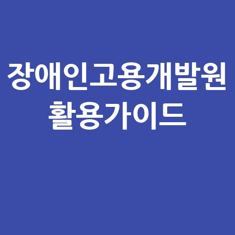 한국장애인 고용공단 고용개발원 홈페이지 서비스