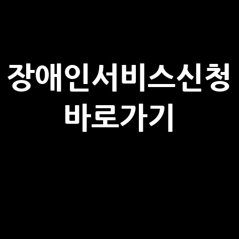 장애인서비스 신청포털 바로가기
