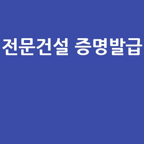 대한전문건설협회 인터넷 증명발급시스템
